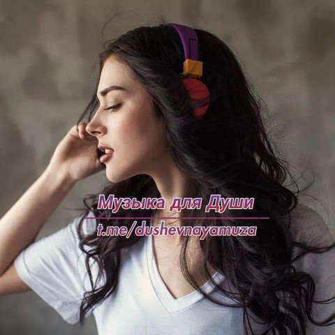 Музыка для Души