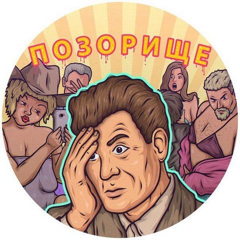 Позорище