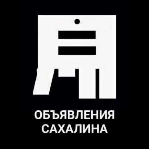 Сахалин объявления