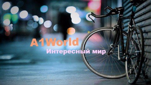 Интернет журнал A1World. Интересный мир.