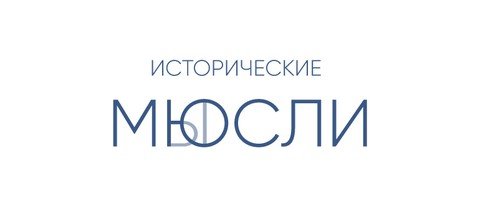 Исторические Мюсли