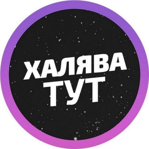 ХАЛЯВА