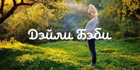 Дэйли Бэби