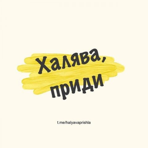 Халява приди!