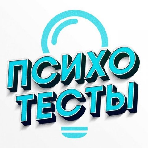 Психотесты