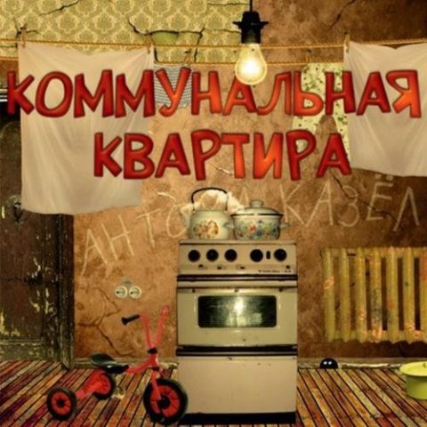 Коммунальная квартира