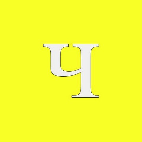 Чтиво