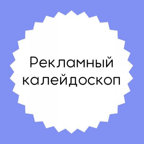 рекламный калейдоскоп