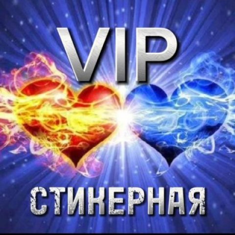 VIP  СТИКЕРНАЯ