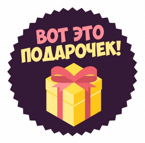 ВОТ ЭТО ПОДАРОЧЕК!