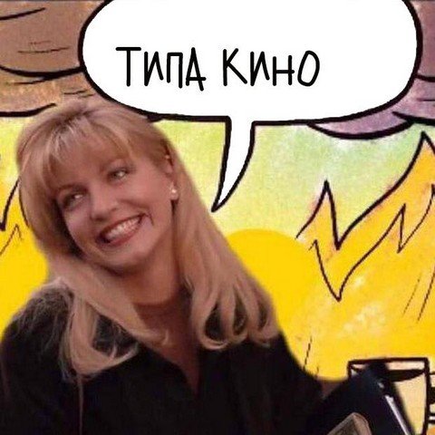 Типа Кино
