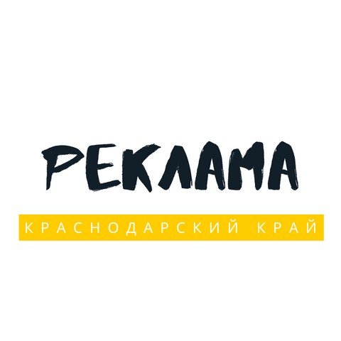 Реклама Краснодарский край