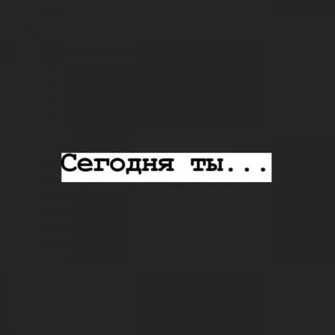 Сегодня ты...