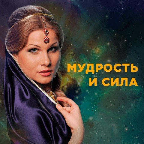 МУДРОСТЬ И СИЛА