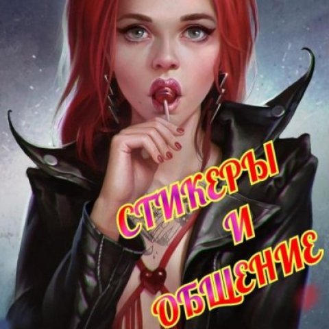 СТИКЕРНАЯ ОБЩАЛКА*😂🤪😜