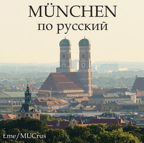 Мюнхен по русский