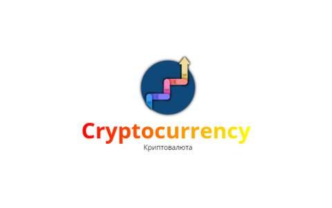 Cryptocurrency (Криптоволюта)