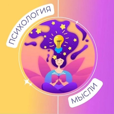 ПСИХОЛОГИЯ | МЫСЛИ