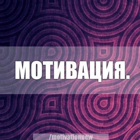 Мотивация. Я хочу жить!