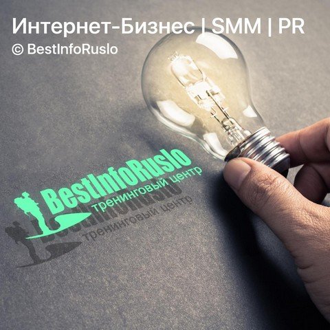 Интернет-Бизнес|SMM|PR © BestInfoRuslo