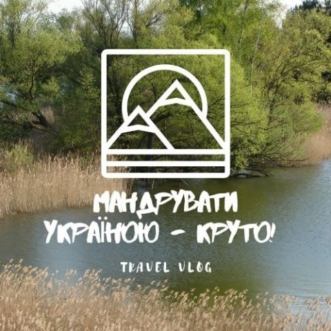 Мандрувати Україною - круто!