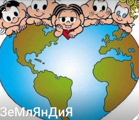 ЗеМлЯнДиЯ