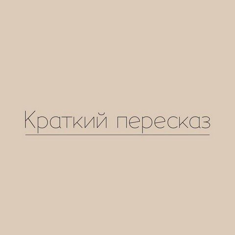 Краткий пересказ