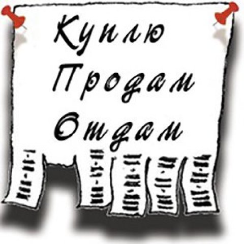 Куплю Продам Подарю Москва МО