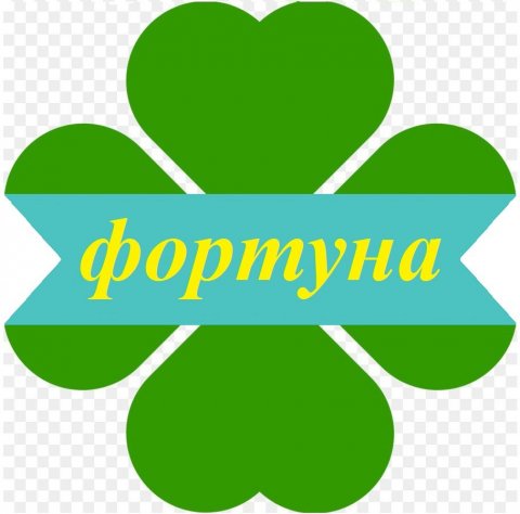 Фортуна
