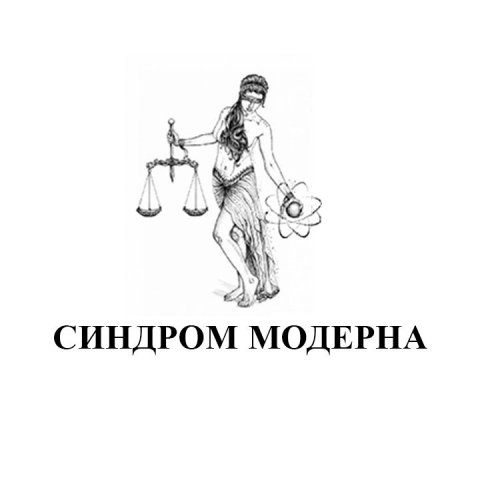 Синдром модерна