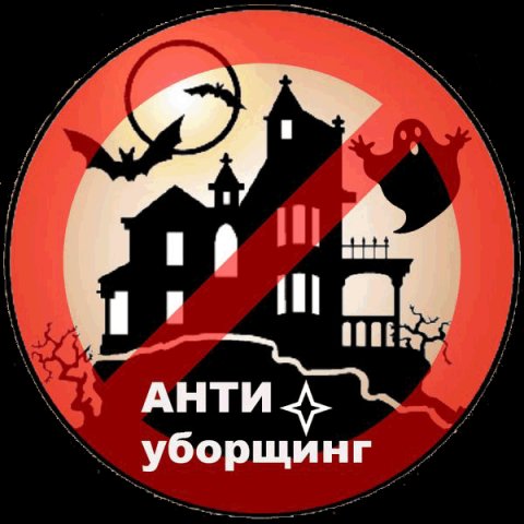 Антиуборщинг