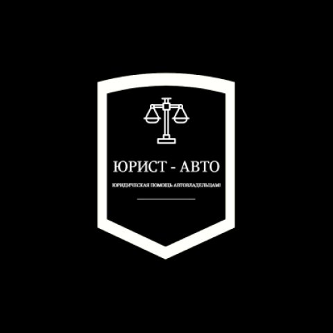 ЮРИСТ- АВТО помощь автомобилистам