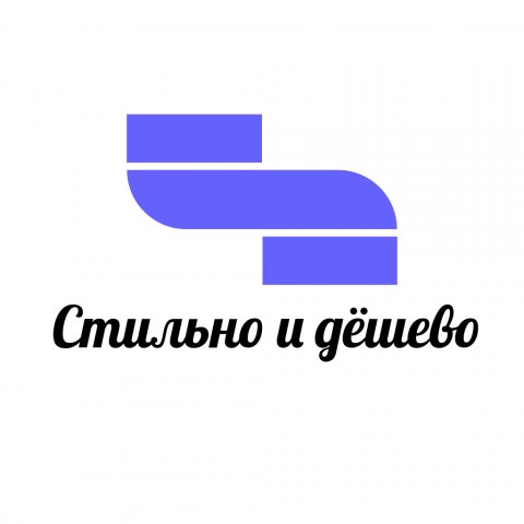 Стильно и дëшево