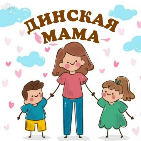 ДИНСКАЯ МАМА