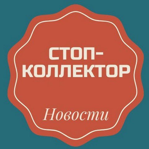Новости СТОП-коллектор