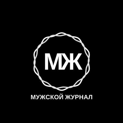 Мужской журнал