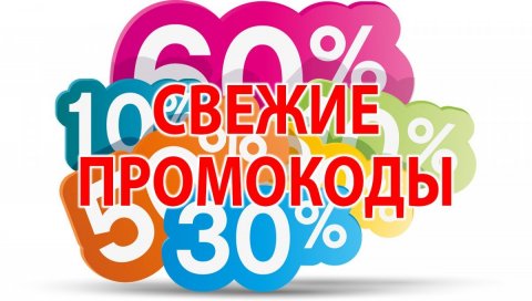промокод рф