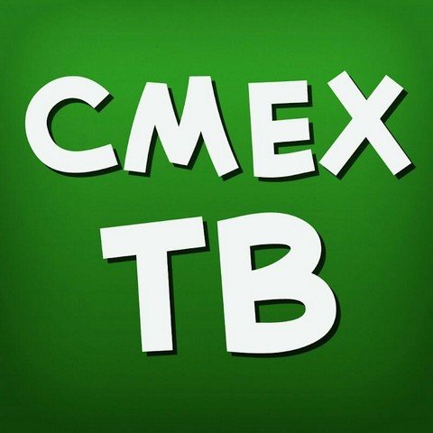 Смех Тв