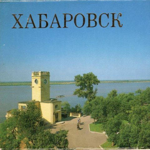 Общалка Хабаровск