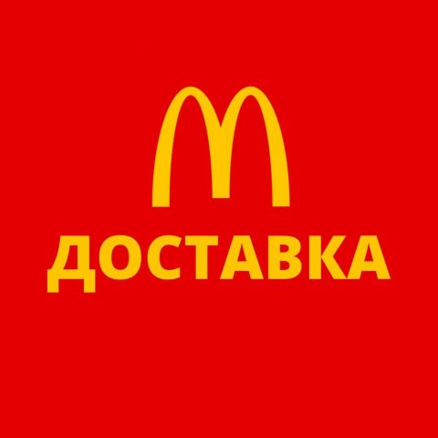 Доставка из Макдоналдс по Москве