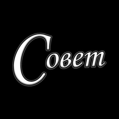 Совет нужен?