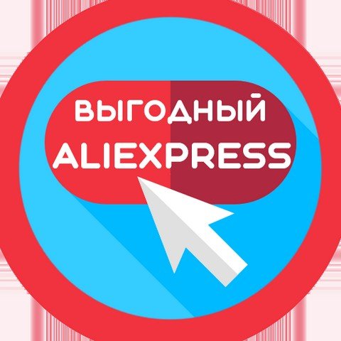 Выгодный AliExpress