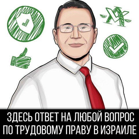 Трудовое право Израиля