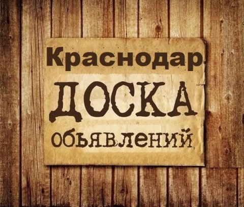 Объявления Краснодар