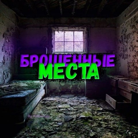 Брошенные места