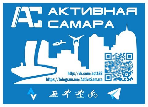 Активная Самара