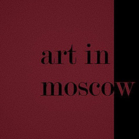 Искусство в Москве