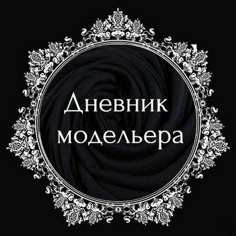 Дневник Модельера