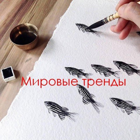 Мировые тренды