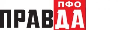 Правда ПФО